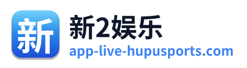 新2娱乐